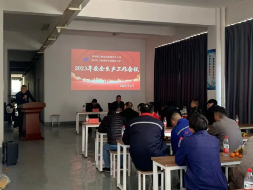 【管理纵横】利来官方网集团所属绍兴长立钢结构加工基地召开2023年安全生产工作会议