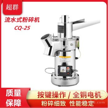 【cq-25连续投料研磨机药材打粉机食品化工原料流水式粉碎机】- 